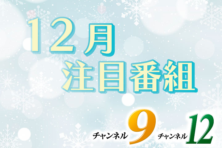 12月おすすめ番組