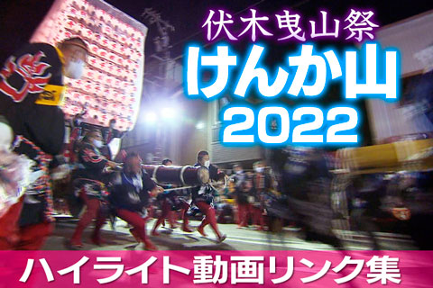 けんか山ハイライト動画リンク集2022