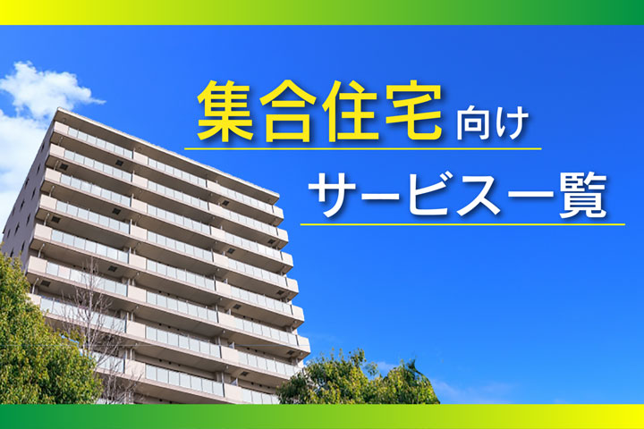 集合住宅向けサービス