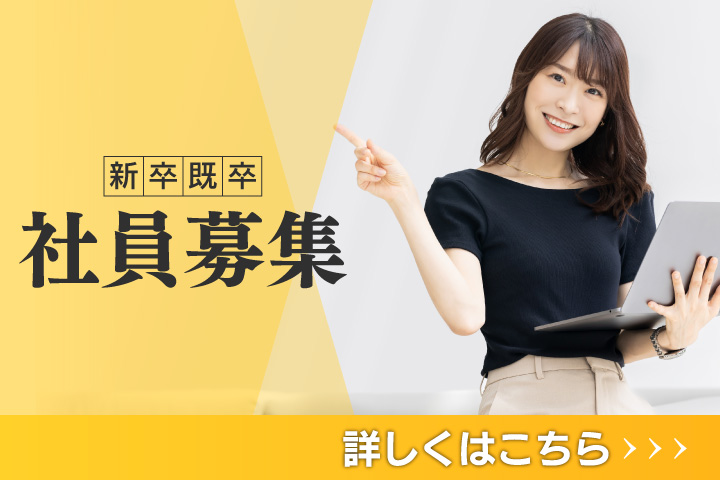 社員募集