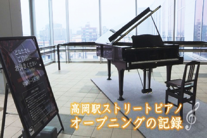 高岡駅ストリートピアノ