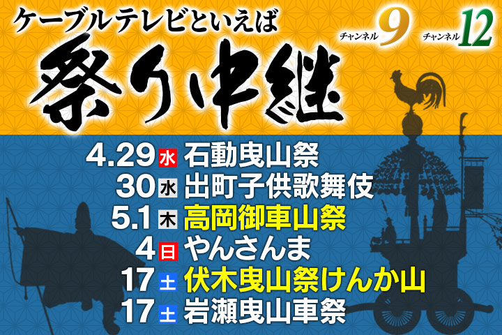 春の祭り中継