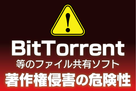 ファイル共有ソフト要注意