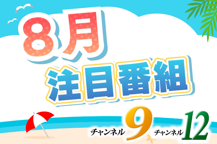 8月注目番組