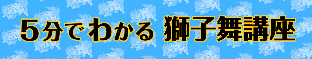 5分でわかる獅子舞講座