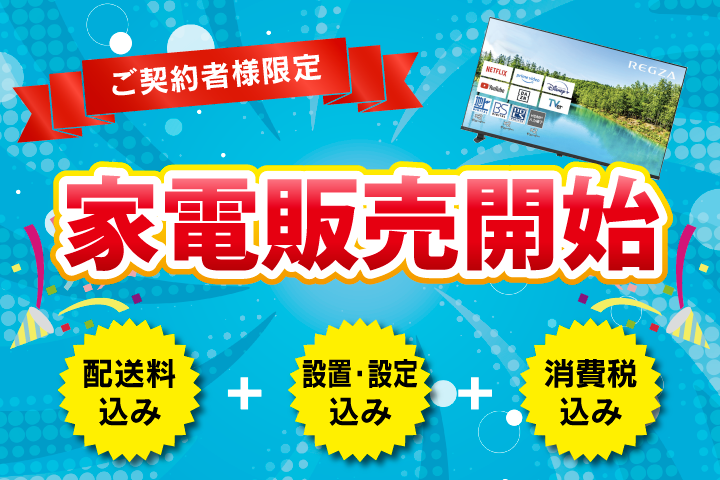 家電販売