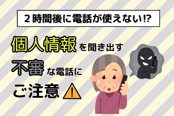 詐欺注意喚起