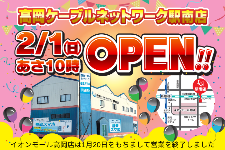 駅南店オープン