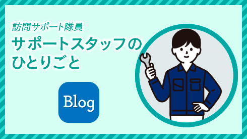 サポートスタッフのひとりごと