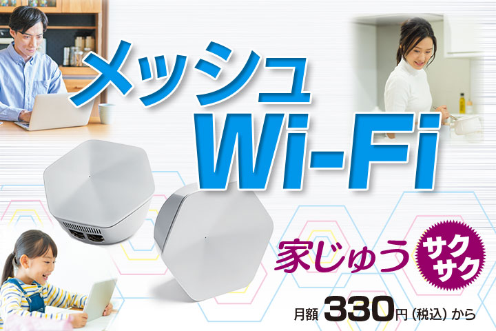 メッシュWi-Fi