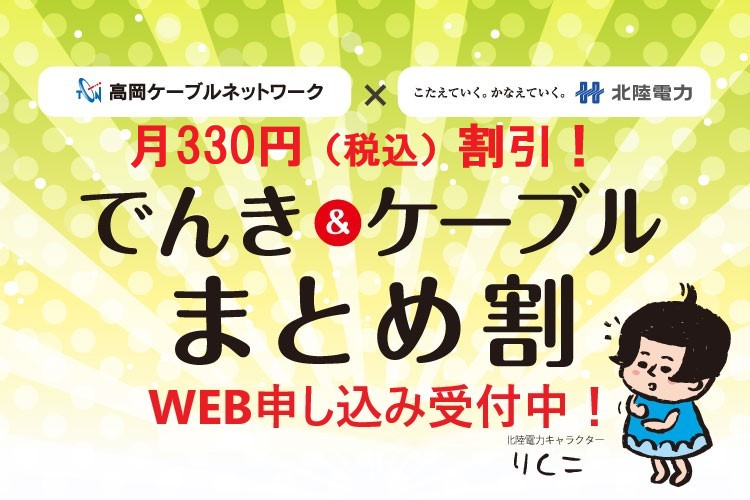 でんき＆ケーブルまとめ割