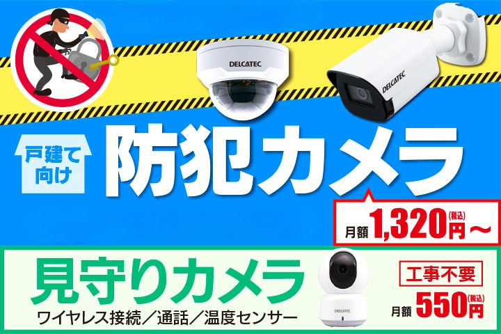 防犯カメラ見守りカメラ