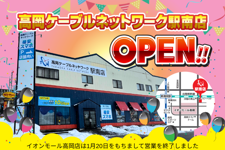 駅南店オープン