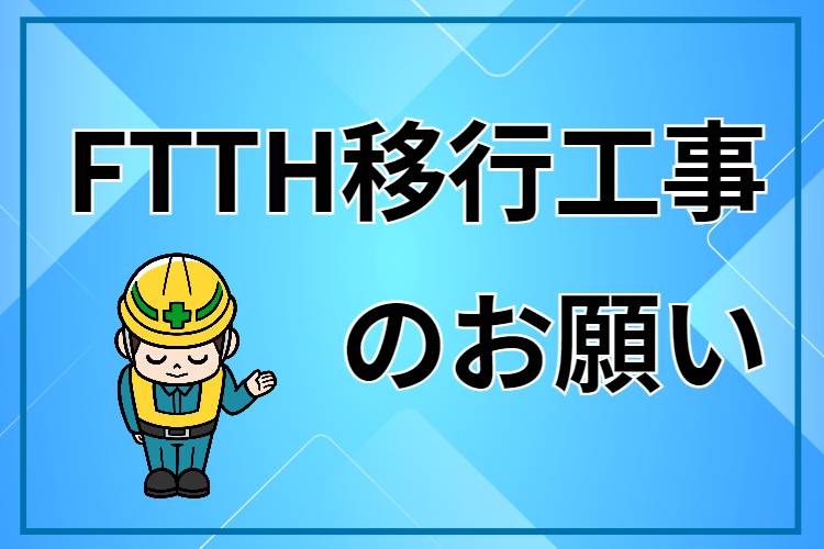 FTTH移行工事のお願い