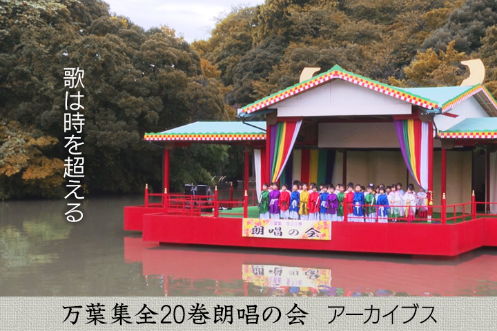 万葉集朗唱の会