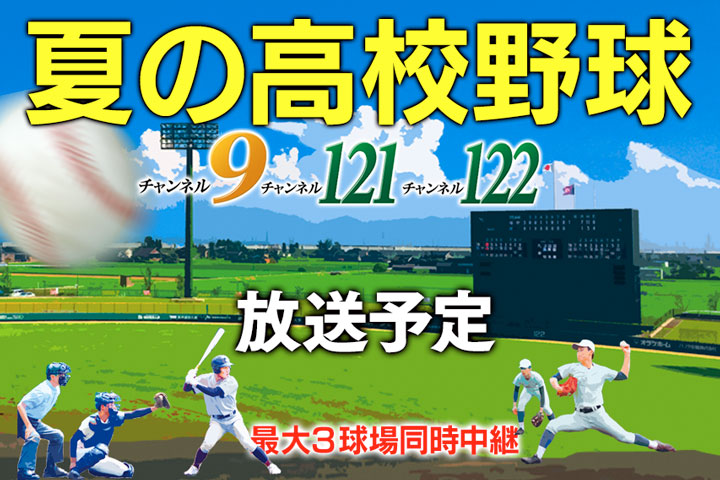 高校野球2025
