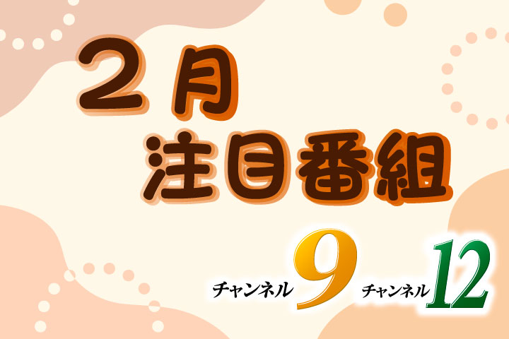 2月の注目番組