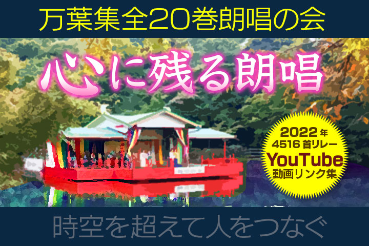 万葉集全20巻朗唱の会