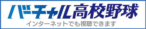 バーチャル高校野球