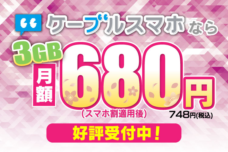 スマホ割