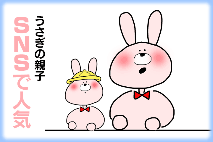 うさぎの親子