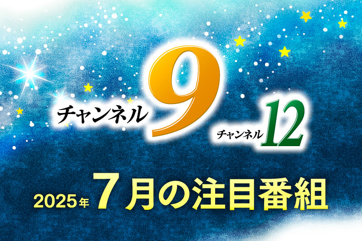 7月のおすすめ番組