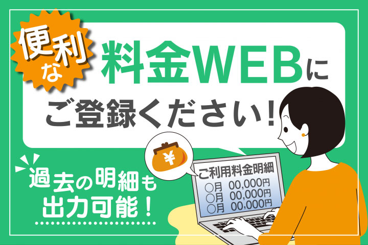 便利な料金WEBにご登録ください！