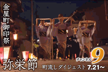 弥栄節町流しダイジェスト
