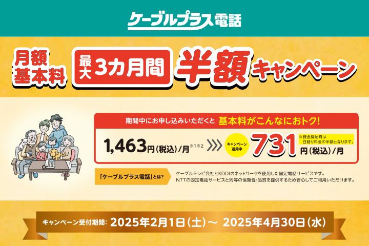ケブ電月額基本料最大3カ月半額CP