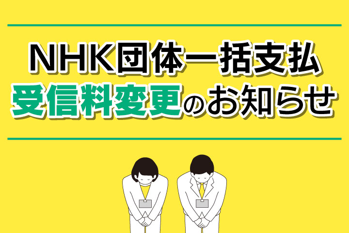 NHK団体一括支払 受信料変更のお知らせ