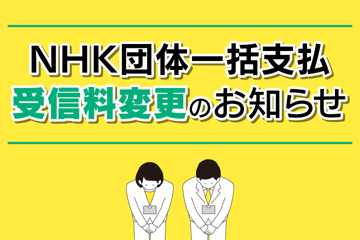 NHK団体一括支払 受信料変更のお知らせ