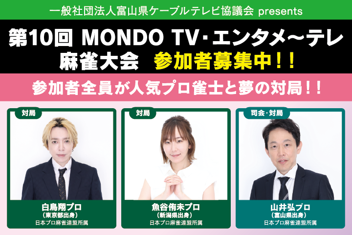 第10回MONDO TV・エンタメ～テレ麻雀大会募集