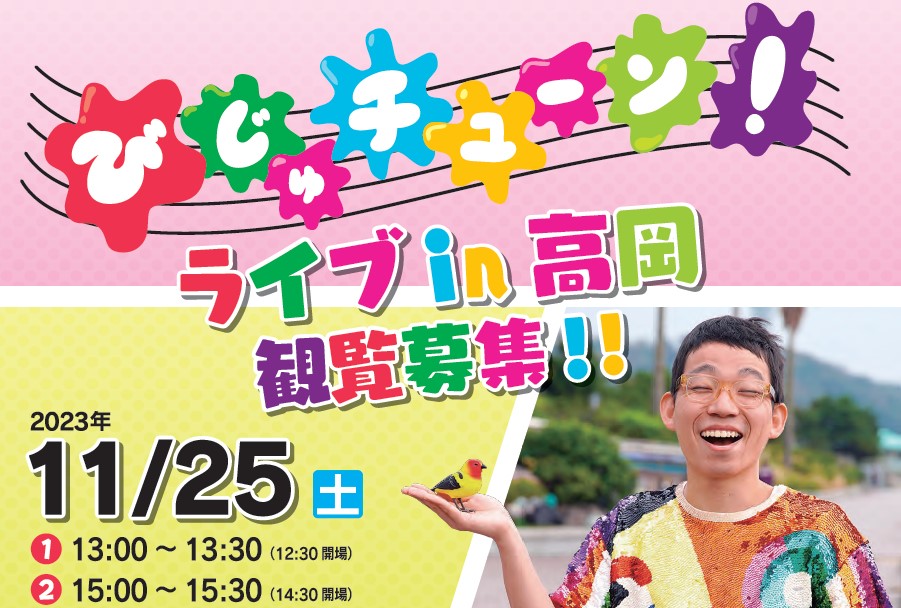 びじゅチューン！申し込み