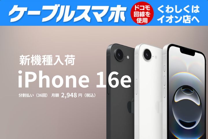 iPhone16e 入荷