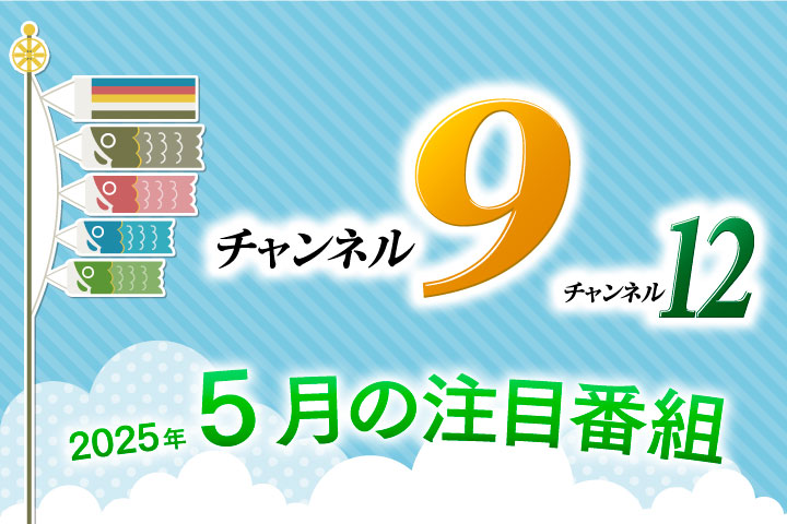 5月の注目番組