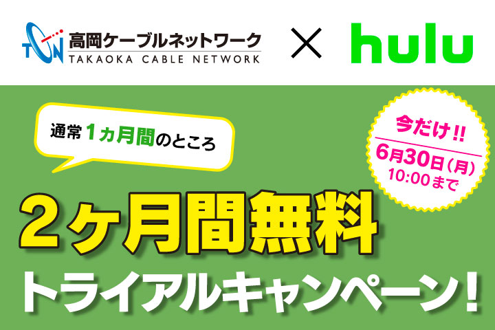 Hulu 2ヶ月間無料トライアルキャンペーン