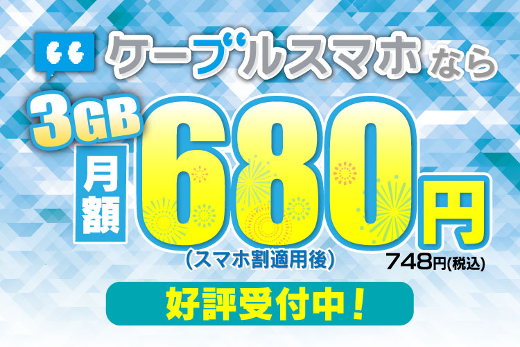 スマホ割