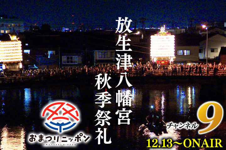 おまつり放生津