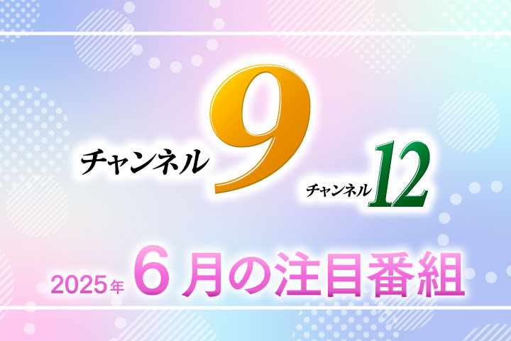 6月注目番組