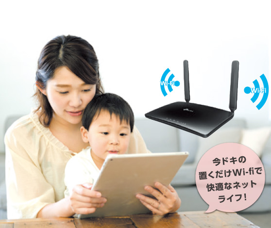 今ドキの置くだけWi-fiで快適なネットライフ
