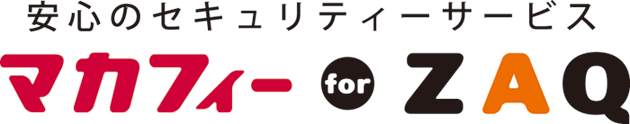 マカフィーforZAQ