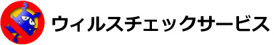 ウイルスチェックサービス