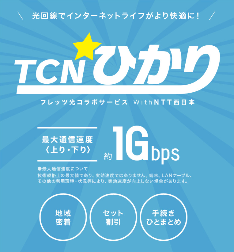 TCNひかり