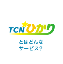 TCNひかりとはどんなサービス？