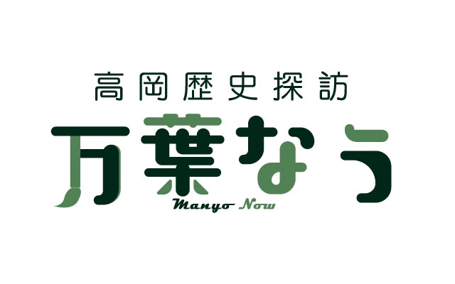 万葉なう
