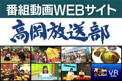 高岡放送部