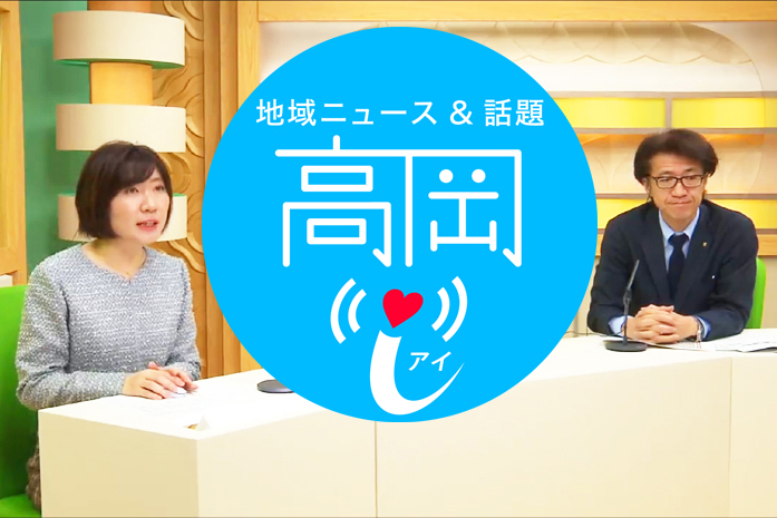 番組情報 高岡 i 地域ニュース 話題 高岡ケーブルネットワーク 番組情報 高岡 i 地域ニュース 話題 高岡ケーブルネットワーク