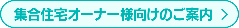 集合住宅オーナー向けのご案内