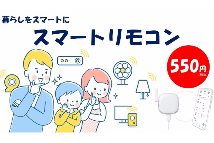 スマートリモコン