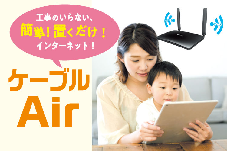 簡単！置くだけ！ケーブルAir